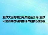 籃球火里有哪些經(jīng)典的話介紹(籃球火里有哪些經(jīng)典的話詳細(xì)情況如何)