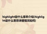 highlight是什么意思介紹(highlight是什么意思詳細(xì)情況如何)