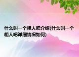 什么叫一個(gè)粗人吧介紹(什么叫一個(gè)粗人吧詳細(xì)情況如何)