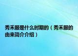 秀禾服是什么時期的（秀禾服的由來簡介介紹）
