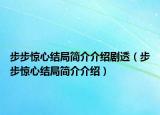 步步驚心結局簡介介紹劇透（步步驚心結局簡介介紹）