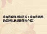 意大利現(xiàn)任足球隊(duì)長(zhǎng)（意大利最早的足球隊(duì)長(zhǎng)是誰(shuí)簡(jiǎn)介介紹）