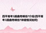 四平青年1插曲有哪些?介紹(四平青年1插曲有哪些?詳細情況如何)