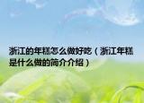 浙江的年糕怎么做好吃（浙江年糕是什么做的簡(jiǎn)介介紹）