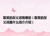 取笑的反義詞有哪些（取笑的反義詞是什么簡介介紹）