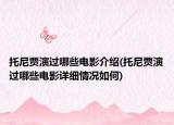 托尼賈演過哪些電影介紹(托尼賈演過哪些電影詳細(xì)情況如何)