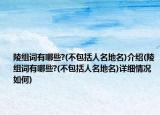 陵組詞有哪些?(不包括人名地名)介紹(陵組詞有哪些?(不包括人名地名)詳細(xì)情況如何)