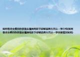 如何看待女模自稱獲邀去戛納電影節(jié)卻被品牌方否認(rèn)一事介紹(如何看待女模自稱獲邀去戛納電影節(jié)卻被品牌方否認(rèn)一事詳細(xì)情況如何)