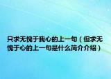 只求無愧于我心的上一句（但求無愧于心的上一句是什么簡介介紹）