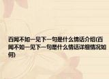 百聞不如一見下一句是什么情話介紹(百聞不如一見下一句是什么情話詳細(xì)情況如何)