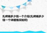 扎啤桶多少錢(qián)一個(gè)介紹(扎啤桶多少錢(qián)一個(gè)詳細(xì)情況如何)