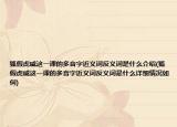 狐假虎威這一課的多音字近義詞反義詞是什么介紹(狐假虎威這一課的多音字近義詞反義詞是什么詳細(xì)情況如何)
