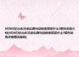 9月9日憶山東兄弟后兩句話的意思是什么?請告訴我介紹(9月9日憶山東兄弟后兩句話的意思是什么?請告訴我詳細情況如何)