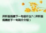 開軒面場(chǎng)圃下一句是什么?（開軒面場(chǎng)圃的下一句簡(jiǎn)介介紹）