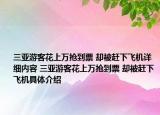 三亞游客花上萬搶到票 卻被趕下飛機詳細內(nèi)容 三亞游客花上萬搶到票 卻被趕下飛機具體介紹