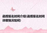 函授報名時間介紹(函授報名時間詳細情況如何)