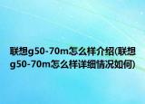 聯(lián)想g50-70m怎么樣介紹(聯(lián)想g50-70m怎么樣詳細(xì)情況如何)