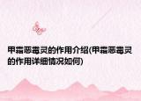 甲霜惡霉靈的作用介紹(甲霜惡霉靈的作用詳細(xì)情況如何)