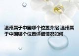 溫州屬于中國哪個(gè)位置介紹 溫州屬于中國哪個(gè)位置詳細(xì)情況如何