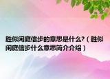 勝似閑庭信步的意思是什么?（勝似閑庭信步什么意思簡介介紹）