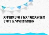天水圍屬于哪個區(qū)?介紹(天水圍屬于哪個區(qū)?詳細情況如何)