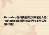 Photoshop如何快速收起所有的組介紹(Photoshop如何快速收起所有的組詳細(xì)情況如何)