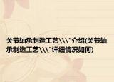關(guān)節(jié)軸承制造工藝\