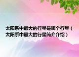 太陽系中最大的行星是哪個行星（太陽系中最大的行星簡介介紹）