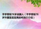 李宇春嫁78歲美國(guó)人（李宇春嫁78歲外國(guó)富翁是真的嗎簡(jiǎn)介介紹）