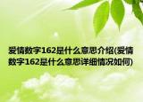 愛情數(shù)字162是什么意思介紹(愛情數(shù)字162是什么意思詳細(xì)情況如何)