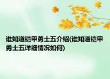 誰知道鎧甲勇士五介紹(誰知道鎧甲勇士五詳細(xì)情況如何)