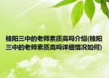 桂陽三中的老師素質(zhì)高嗎介紹(桂陽三中的老師素質(zhì)高嗎詳細(xì)情況如何)