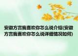 安徽方言我喜歡你怎么說介紹(安徽方言我喜歡你怎么說詳細情況如何)