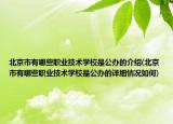 北京市有哪些職業(yè)技術(shù)學(xué)校是公辦的介紹(北京市有哪些職業(yè)技術(shù)學(xué)校是公辦的詳細情況如何)