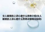 女人眼里的上進(jìn)心是什么意思介紹(女人眼里的上進(jìn)心是什么意思詳細(xì)情況如何)