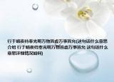 行于暗夜侍奉光明萬(wàn)物皆虛萬(wàn)事皆允(這句話什么意思介紹 行于暗夜侍奉光明萬(wàn)物皆虛萬(wàn)事皆允 這句話什么意思詳細(xì)情況如何)