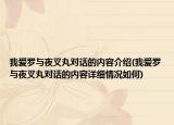 我愛(ài)羅與夜叉丸對(duì)話的內(nèi)容介紹(我愛(ài)羅與夜叉丸對(duì)話的內(nèi)容詳細(xì)情況如何)