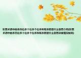 彩票術(shù)語中的殺百位殺十位殺個(gè)位殺和尾殺跨是什么意思介紹(彩票術(shù)語中的殺百位殺十位殺個(gè)位殺和尾殺跨是什么意思詳細(xì)情況如何)