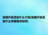 說相聲刨活是什么介紹(說相聲刨活是什么詳細情況如何)
