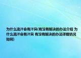 為什么流汗會有汗臭(有沒有解決的辦法介紹 為什么流汗會有汗臭 有沒有解決的辦法詳細情況如何)