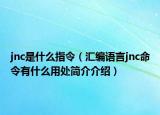 jnc是什么指令（匯編語(yǔ)言jnc命令有什么用處簡(jiǎn)介介紹）