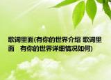 歌詞里面(有你的世界介紹 歌詞里面   有你的世界詳細情況如何)