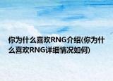 你為什么喜歡RNG介紹(你為什么喜歡RNG詳細情況如何)