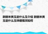 新疆米黃玉是什么玉介紹 新疆米黃玉是什么玉詳細情況如何