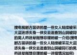 搜電視劇古裝講的是一些女人陸續(xù)被采花大盜迷惑失身一俠女去追查到山洞被同行的男人藥迷暈剛想非理她被一介紹(搜電視劇古裝講的是一些女人陸續(xù)被采花大盜迷惑失身一俠女去追查到山洞被同行的男人藥迷暈剛想非理她被一詳細情況如何)