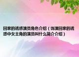 回家的誘惑演員角色介紹（飾演回家的誘惑中女主角的演員叫什么簡(jiǎn)介介紹）