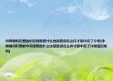 中國福利彩票的中獎規(guī)則是什么也就是說怎么樣才算中獎了介紹(中國福利彩票的中獎規(guī)則是什么也就是說怎么樣才算中獎了詳細情況如何)