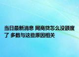當(dāng)日最新消息 網(wǎng)商貸怎么沒(méi)額度了 多數(shù)與這些原因相關(guān)