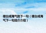 樓臺成海氣的下一句（樓臺成海氣下一句簡介介紹）