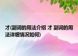 才(副詞的用法介紹 才 副詞的用法詳細(xì)情況如何)
